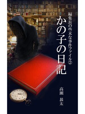 cover image of 編集長の些末な事件ファイル２　かの子の日記